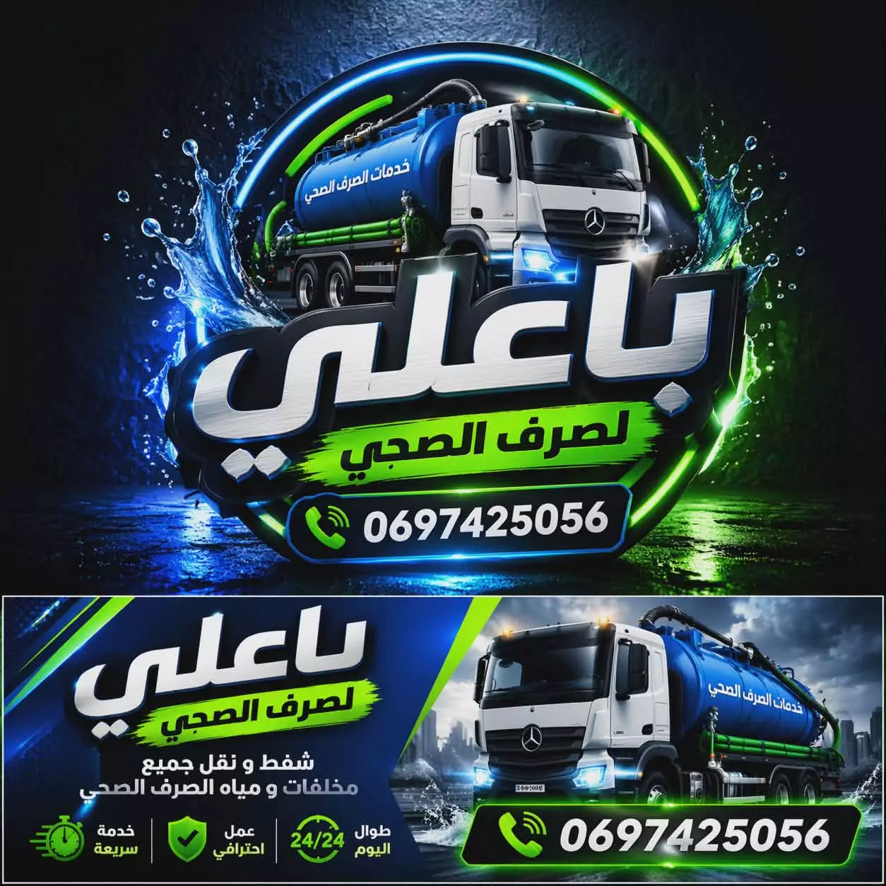 شاحنة خدمات الصرف الصحي بولاية الشلف